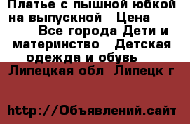 Платье с пышной юбкой на выпускной › Цена ­ 2 600 - Все города Дети и материнство » Детская одежда и обувь   . Липецкая обл.,Липецк г.